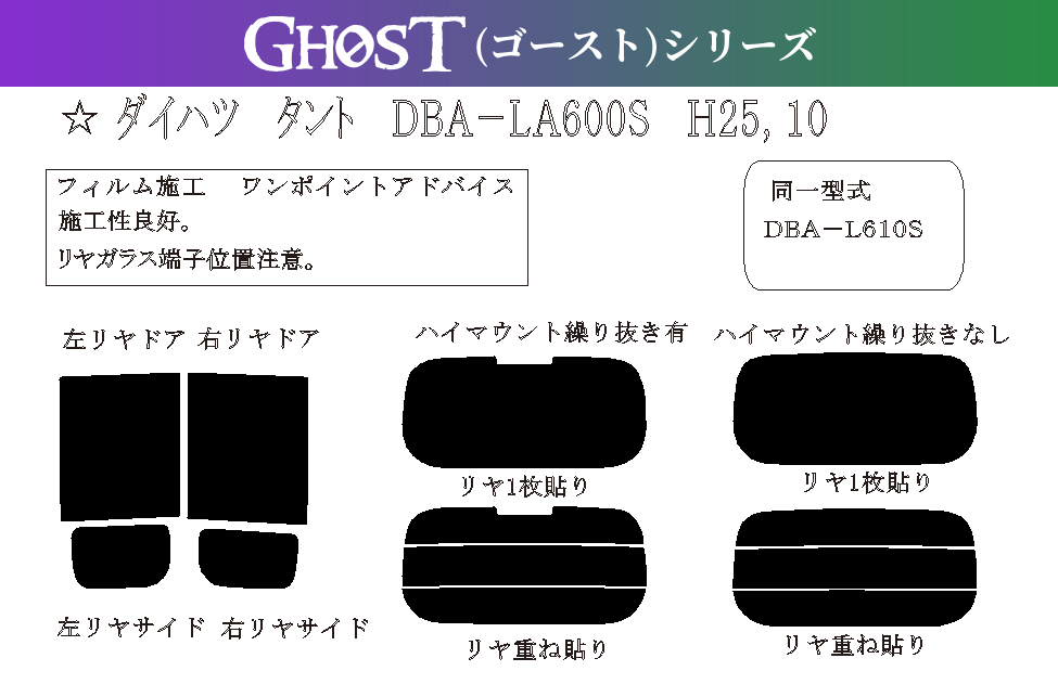 ゴーストシリーズ】 タント 型式: LA600S/LA610S 初度検査年月/初度検査年月: H25/10〜R1/7 - 車種カットフィルム.com